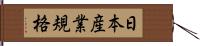 日本産業規格 Hand Scroll