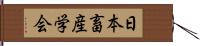 日本畜産学会 Hand Scroll