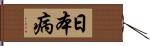 日本病 Hand Scroll