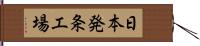 日本発条工場 Hand Scroll