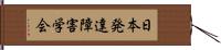 日本発達障害学会 Hand Scroll