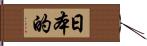 日本的 Hand Scroll