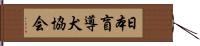 日本盲導犬協会 Hand Scroll