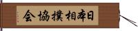 日本相撲協会 Hand Scroll