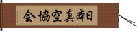 日本真空協会 Hand Scroll