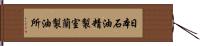 日本石油精製室蘭製油所 Hand Scroll