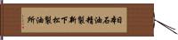 日本石油精製新下松製油所 Hand Scroll