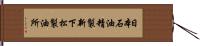 日本石油精製新下松製油所 Hand Scroll