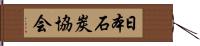 日本石炭協会 Hand Scroll