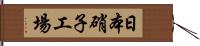 日本硝子工場 Hand Scroll