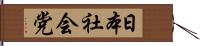 日本社会党 Hand Scroll