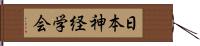 日本神経学会 Hand Scroll