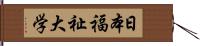 日本福祉大学 Hand Scroll