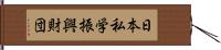 日本私学振興財団 Hand Scroll