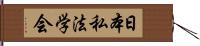 日本私法学会 Hand Scroll