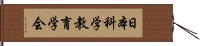 日本科学教育学会 Hand Scroll