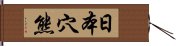 日本穴熊 Hand Scroll