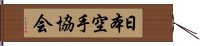 Japanese Karate Association Hand Scroll