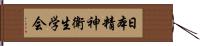 日本精神衛生学会 Hand Scroll