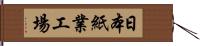 日本紙業工場 Hand Scroll