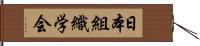 日本組織学会 Hand Scroll