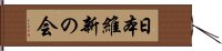 日本維新の会 Hand Scroll