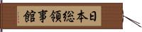 日本総領事館 Hand Scroll