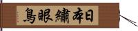 日本繡眼鳥 Hand Scroll