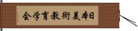 日本美術教育学会 Hand Scroll