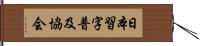 日本習字普及協会 Hand Scroll