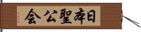 日本聖公会 Hand Scroll