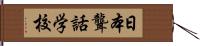 日本聾話学校 Hand Scroll