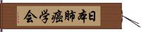 日本肺癌学会 Hand Scroll