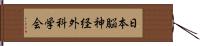 日本脳神経外科学会 Hand Scroll