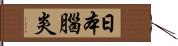 日本腦炎 Hand Scroll