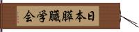 日本膵臓学会 Hand Scroll