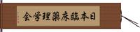 日本臨床薬理学会 Hand Scroll