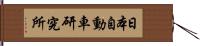 日本自動車研究所 Hand Scroll