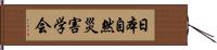 日本自然災害学会 Hand Scroll