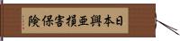 日本興亜損害保険 Hand Scroll
