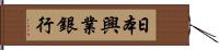 日本興業銀行 Hand Scroll