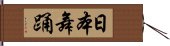 日本舞踊 Hand Scroll