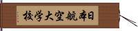 日本航空大学校 Hand Scroll