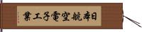 日本航空電子工業 Hand Scroll