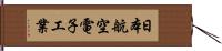 日本航空電子工業 Hand Scroll