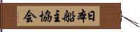 日本船主協会 Hand Scroll