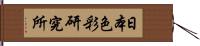 日本色彩研究所 Hand Scroll