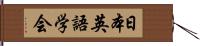 日本英語学会 Hand Scroll