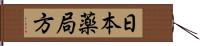 日本薬局方 Hand Scroll