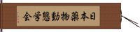 日本薬物動態学会 Hand Scroll